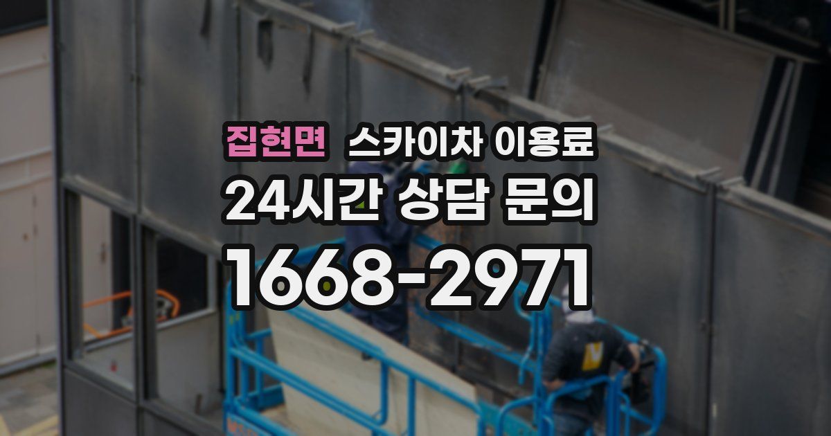 집현면 스카이차 이용료