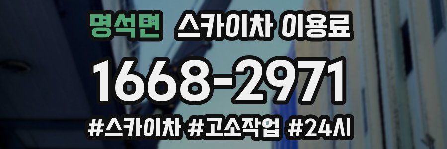 명석면 스카이차 이용료