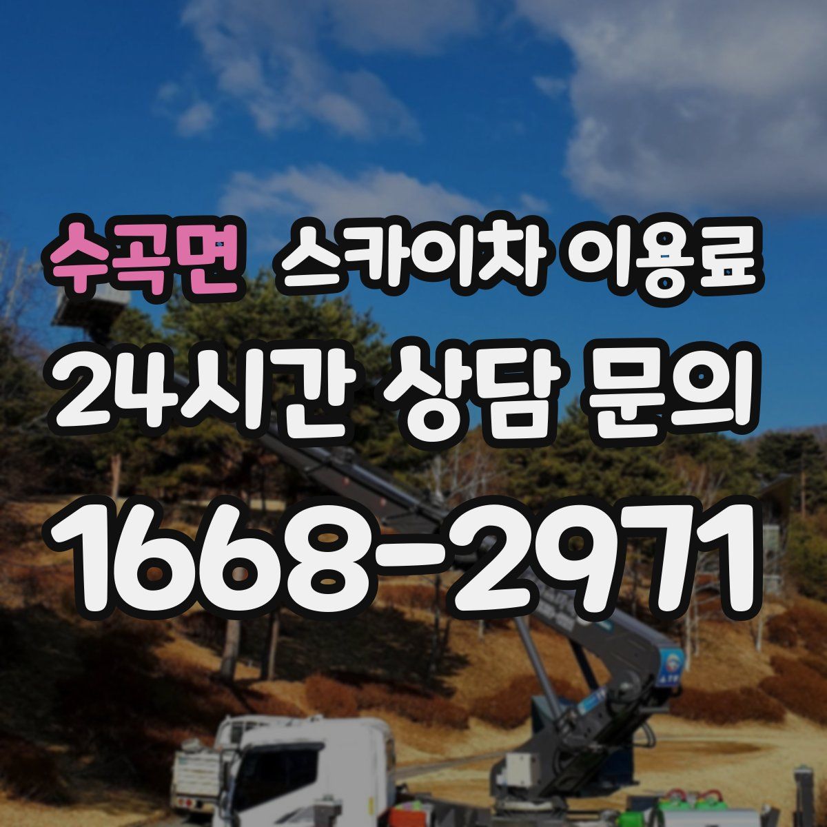 수곡면 스카이차 이용료