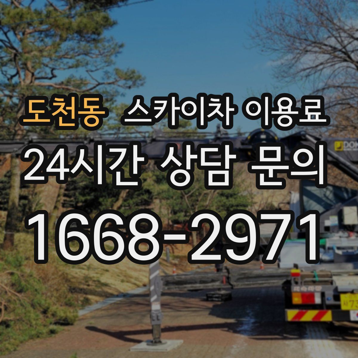 도천동 스카이차 이용료
