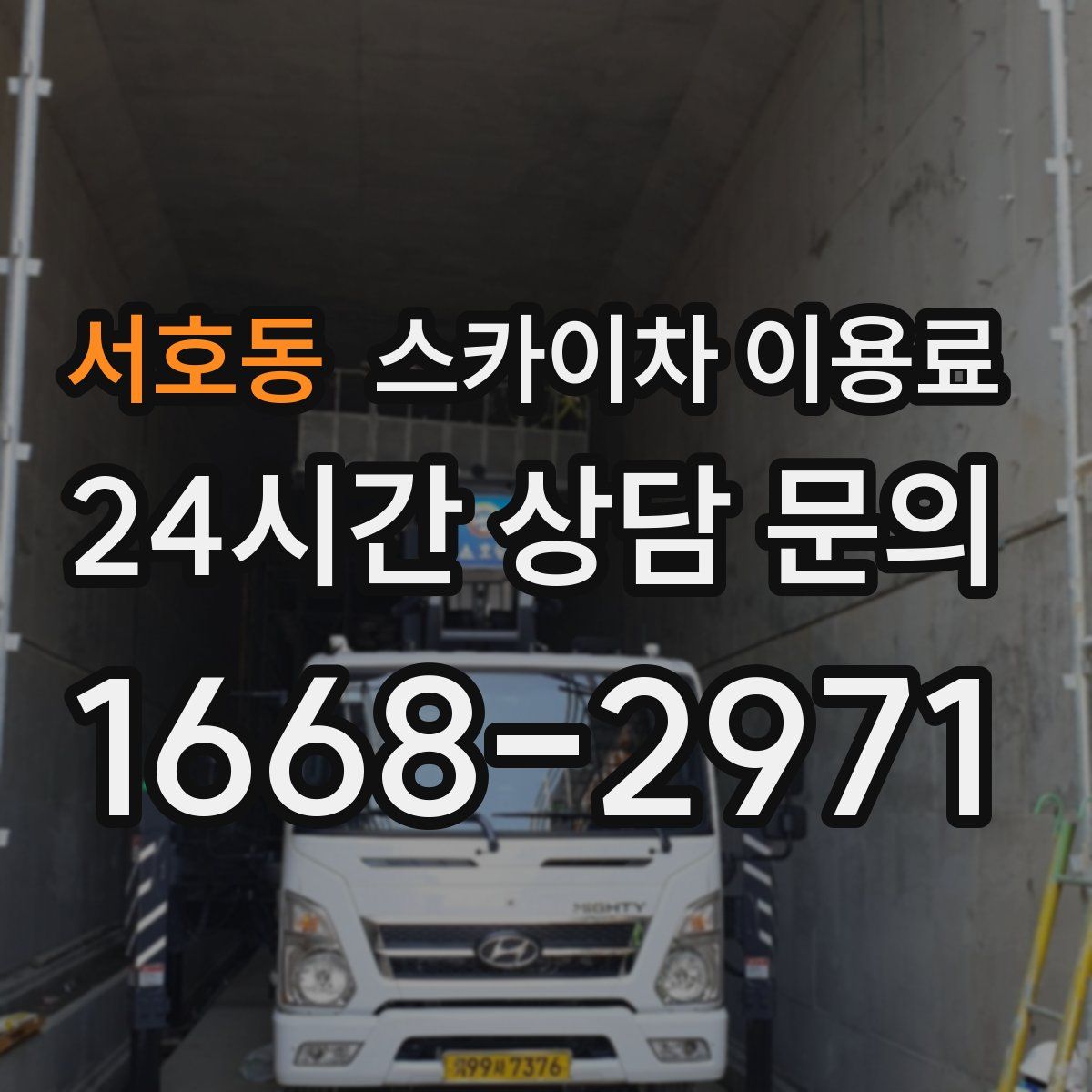 서호동 스카이차 이용료