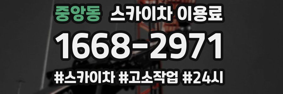 중앙동 스카이차 이용료