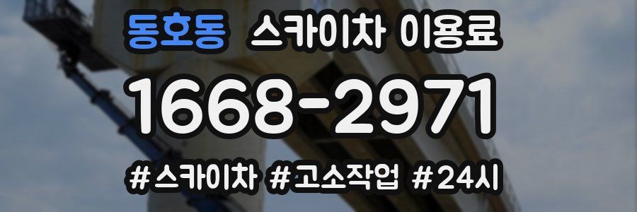동호동 스카이차 이용료