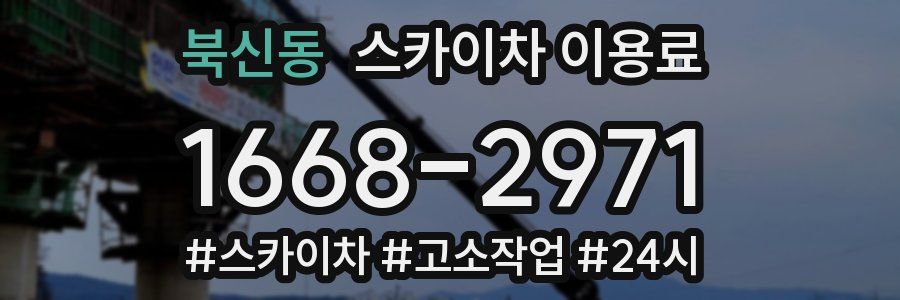 북신동 스카이차 이용료
