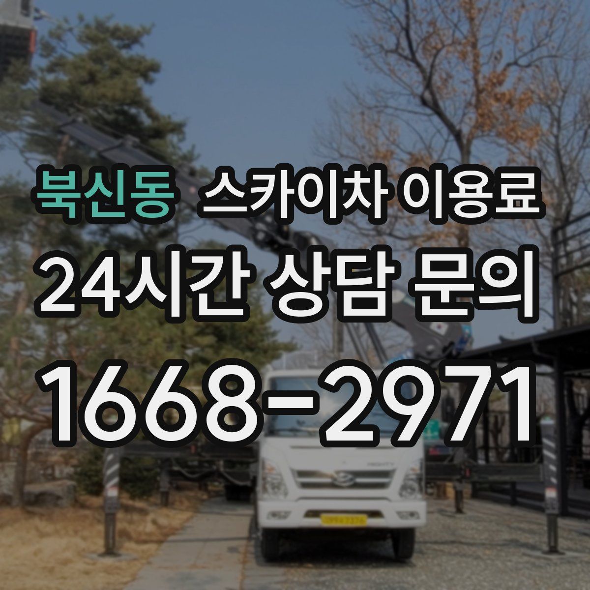 북신동 스카이차 이용료