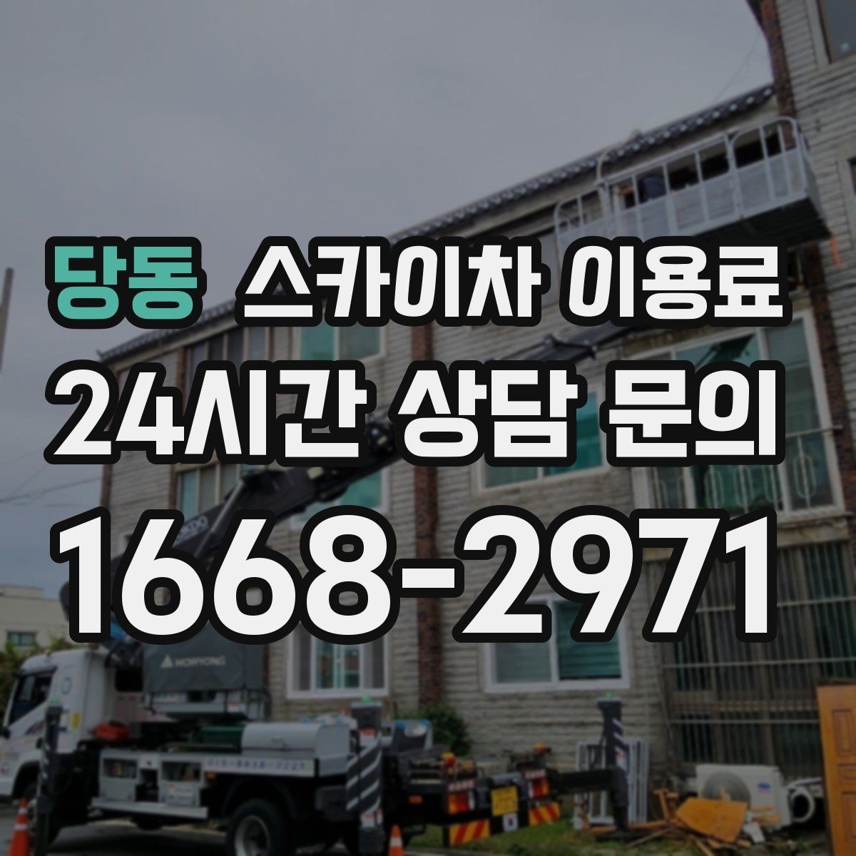 당동 스카이차 이용료 선택 전에 살펴볼 운용 조건
