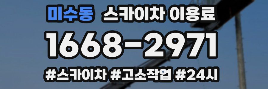 미수동 스카이차 이용료