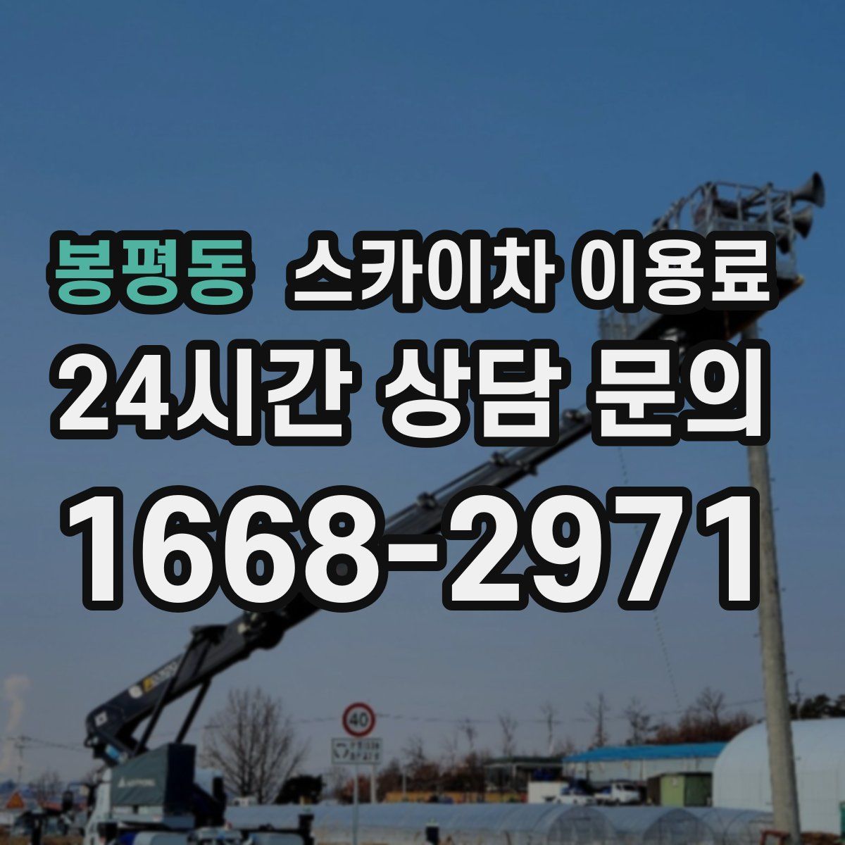 봉평동 스카이차 이용료