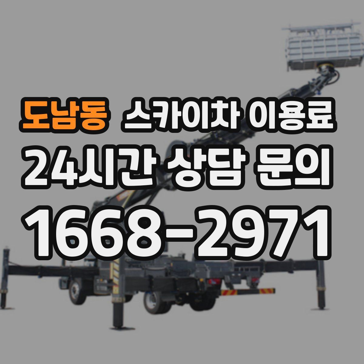 도남동 스카이차 이용료