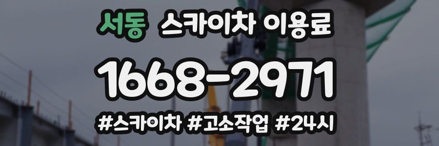 서동 스카이차 이용료