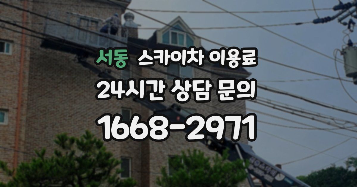 서동 스카이차 이용료