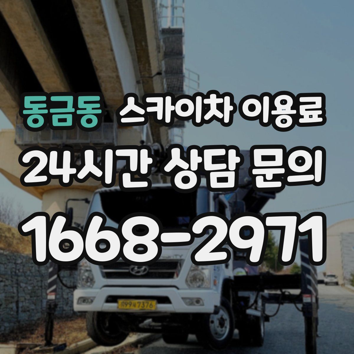 동금동 스카이차 이용료