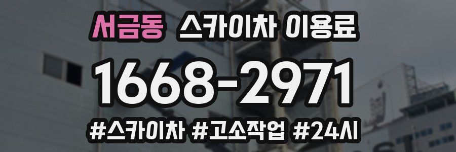 서금동 스카이차 이용료