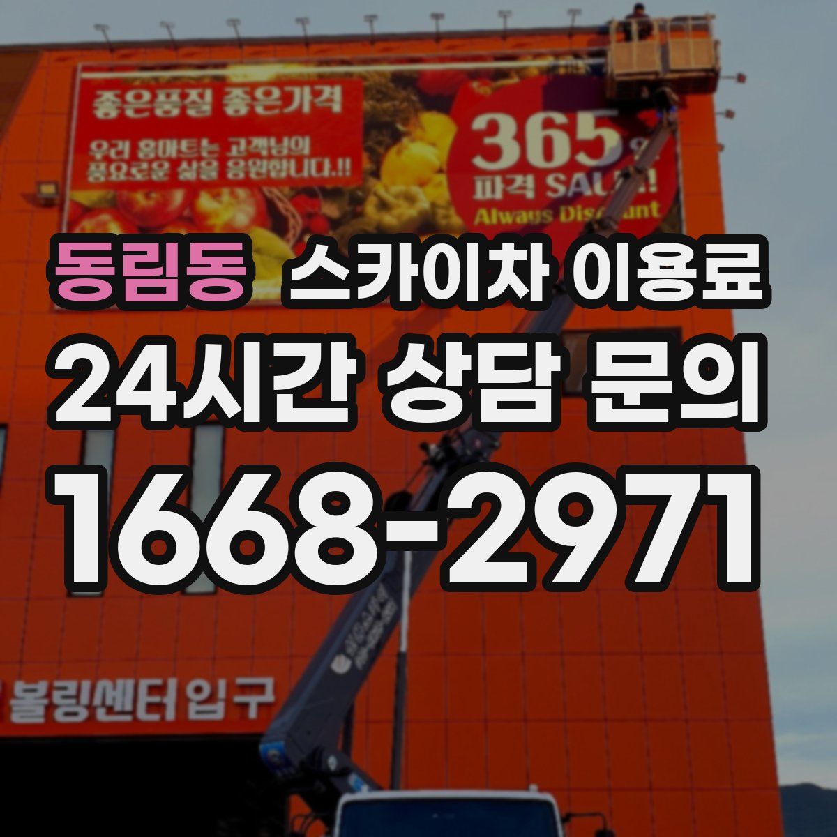 동림동 스카이차 이용료