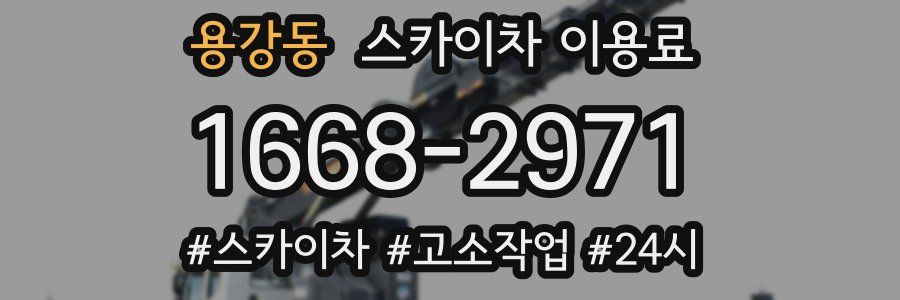 용강동 스카이차 이용료