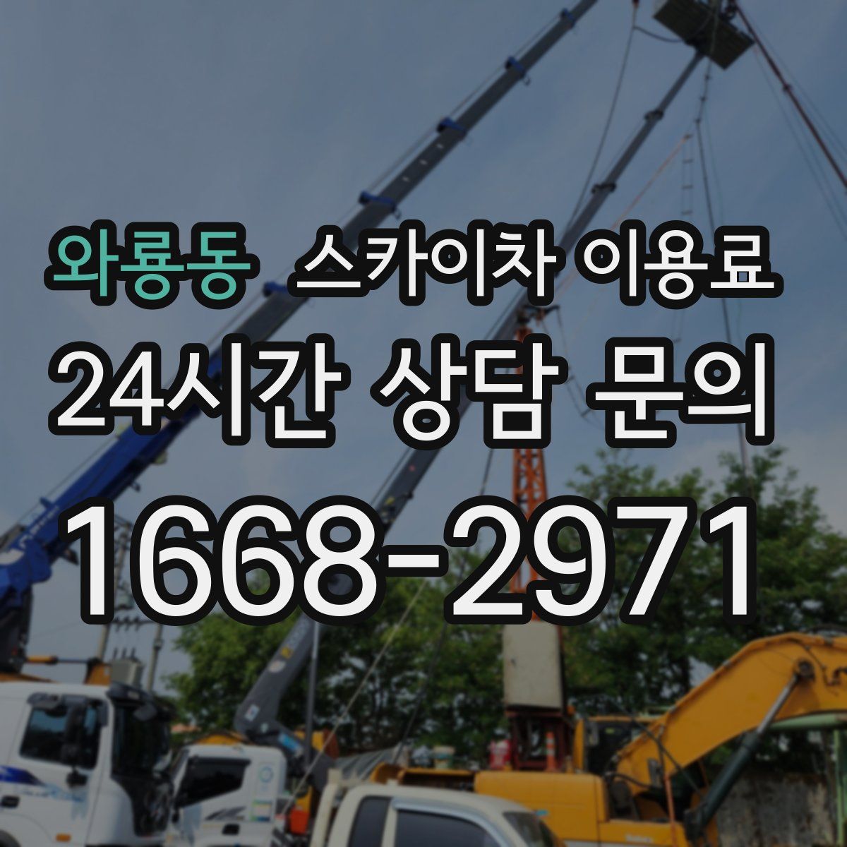 와룡동 스카이차 이용료