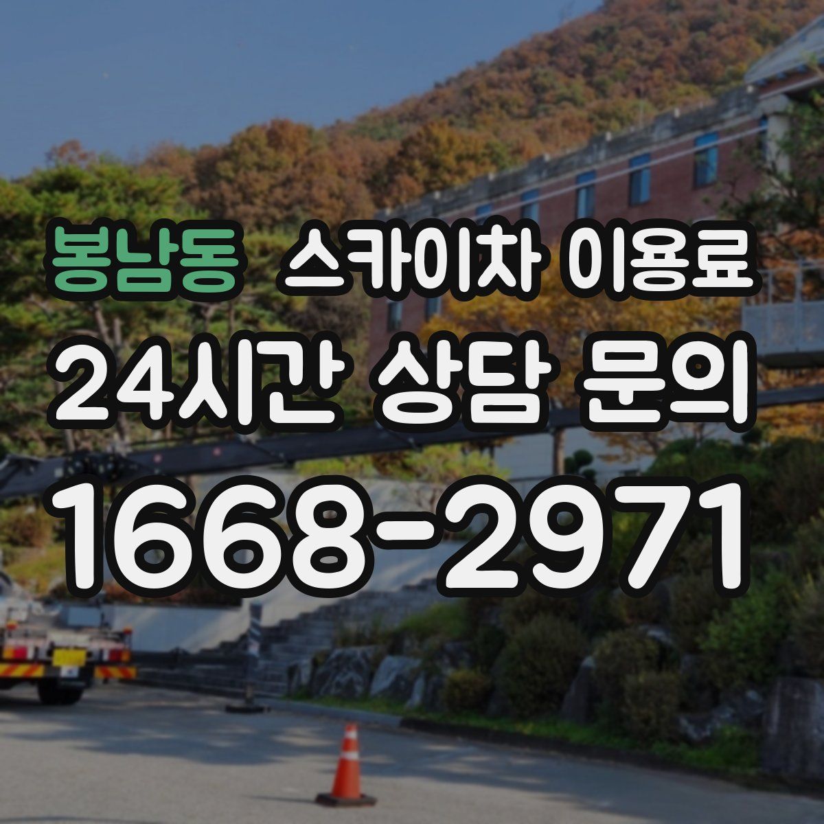 봉남동 스카이차 이용료