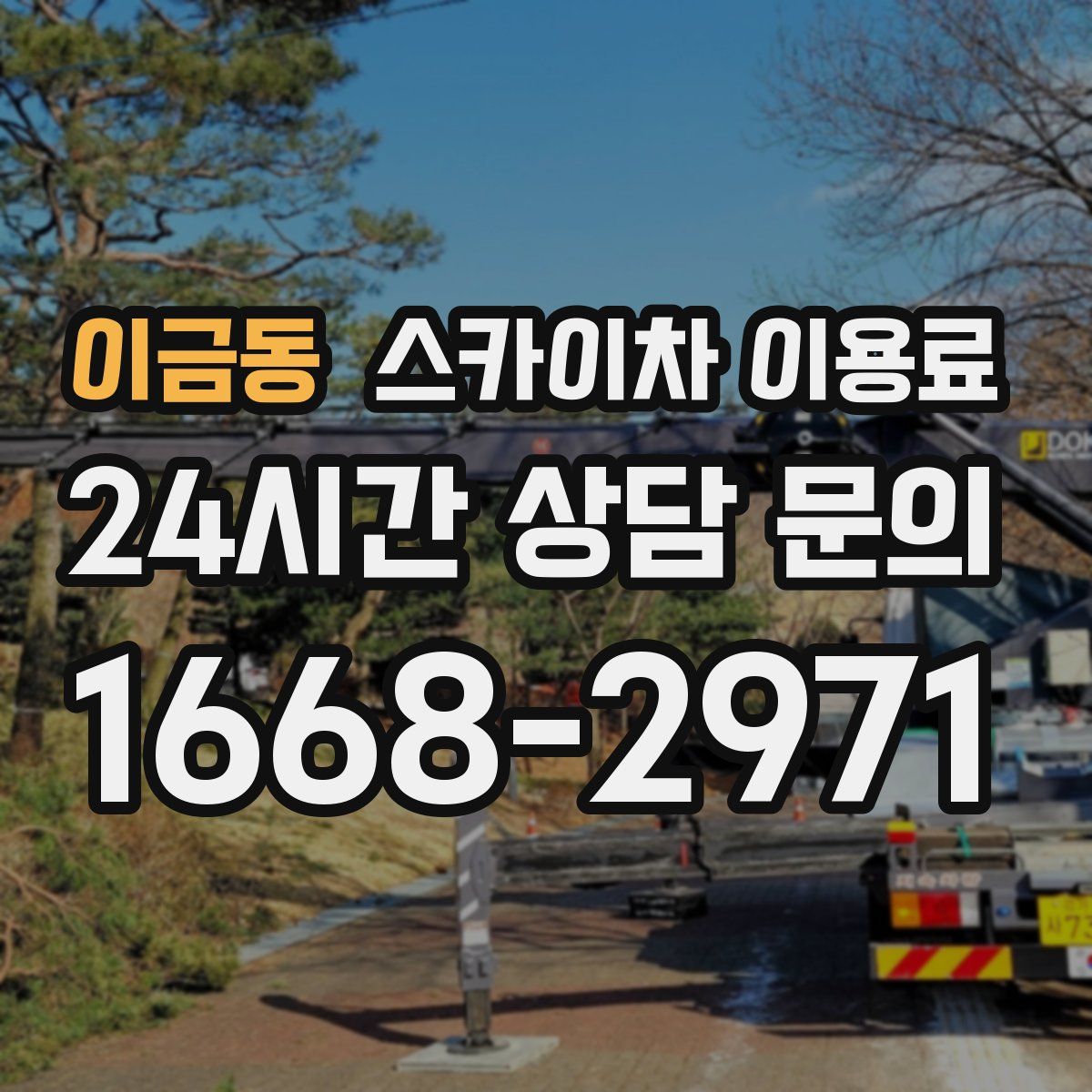 이금동 스카이차 이용료
