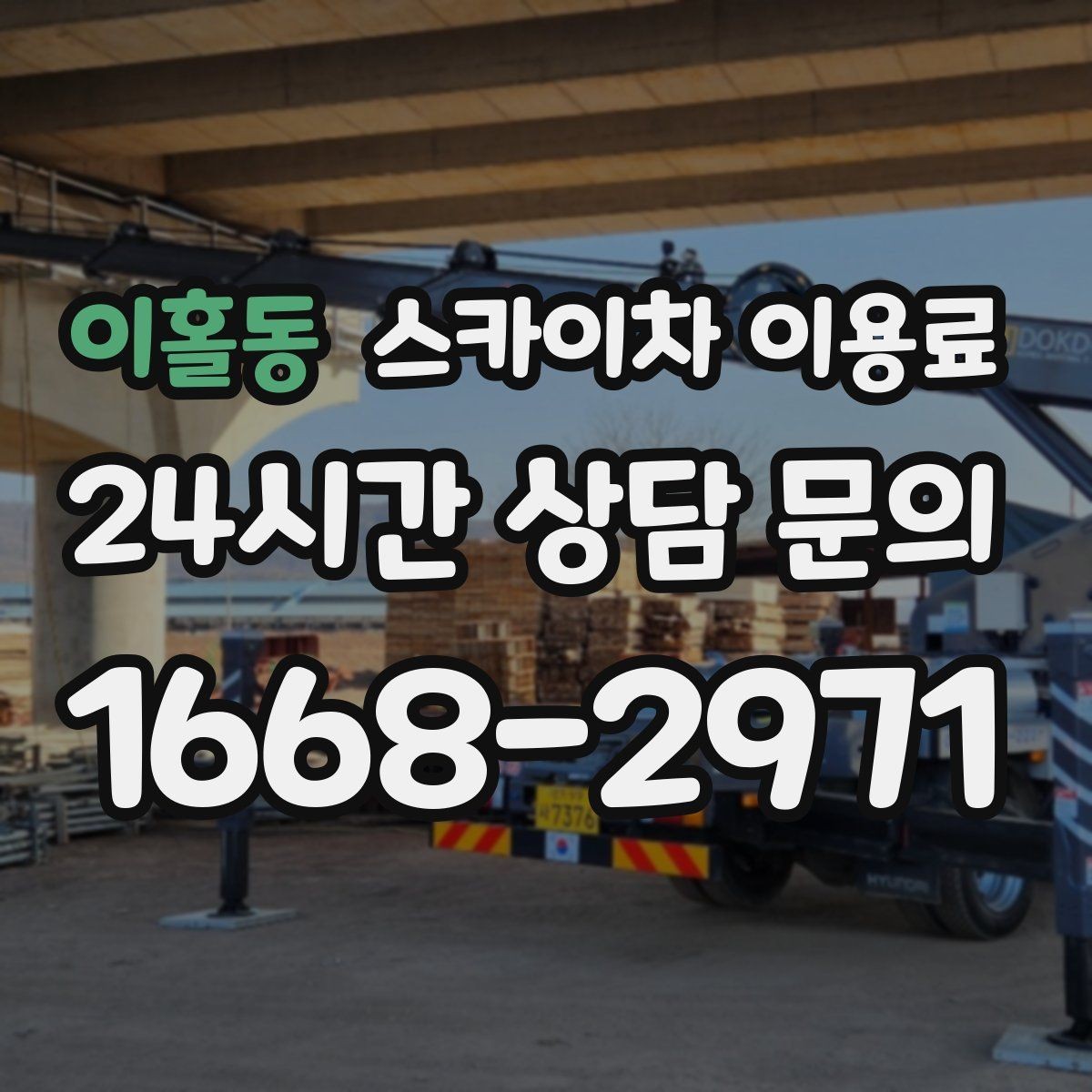이홀동 스카이차 이용료 문의에 앞서 준비할 사항들