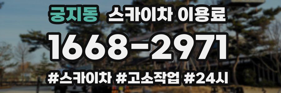 궁지동 스카이차 이용료