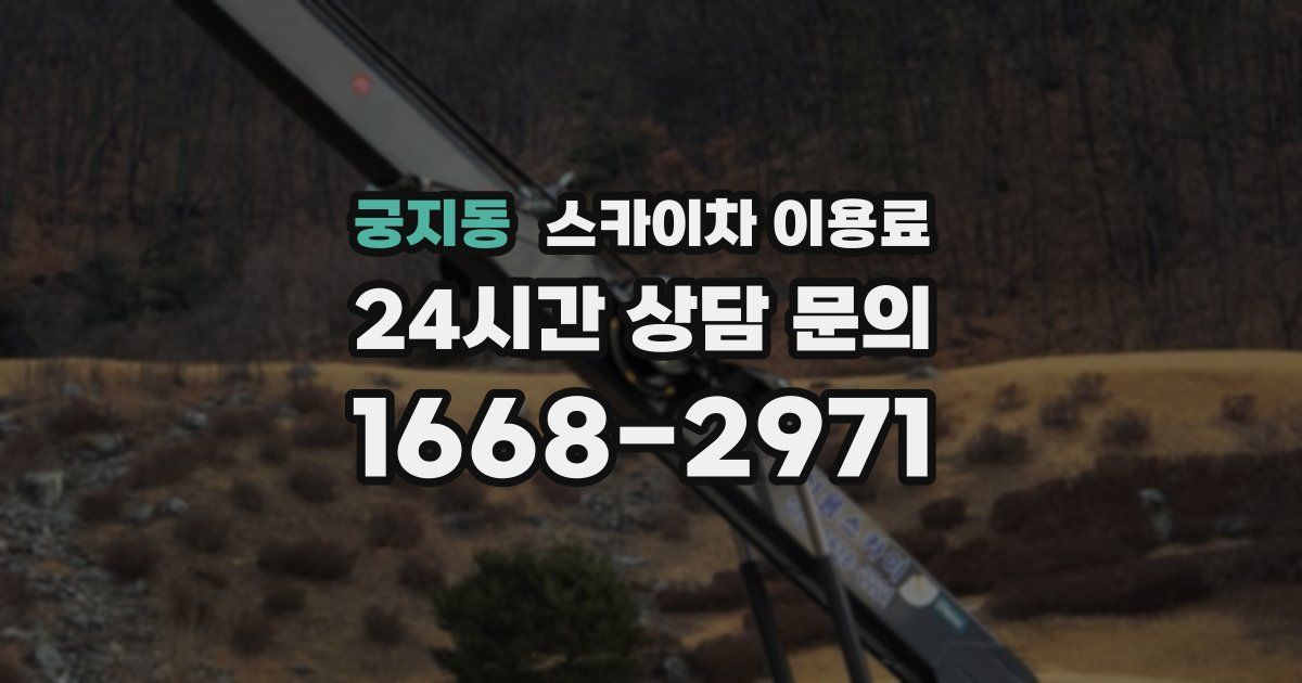 궁지동 스카이차 이용료