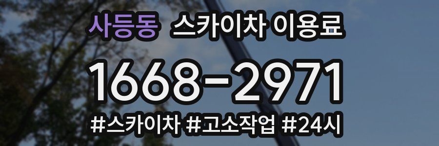 사등동 스카이차 이용료
