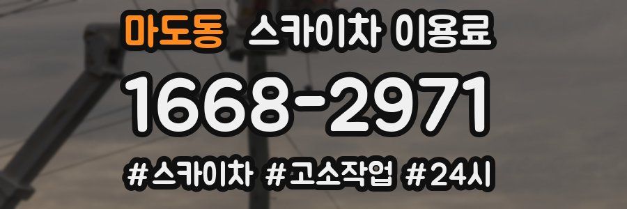 마도동 스카이차 이용료