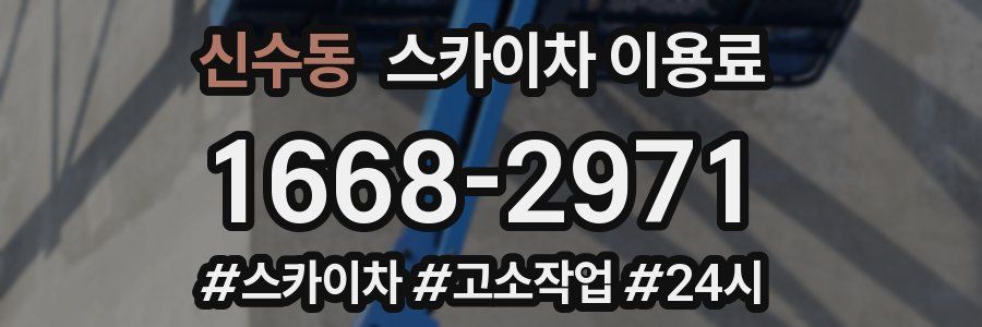 신수동 스카이차 이용료