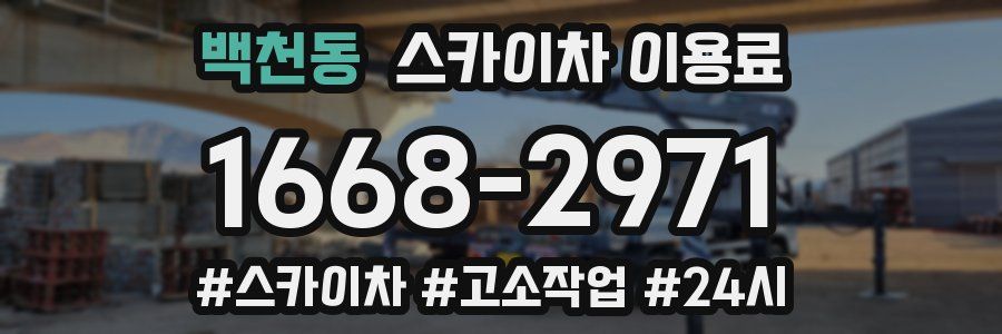 백천동 스카이차 이용료