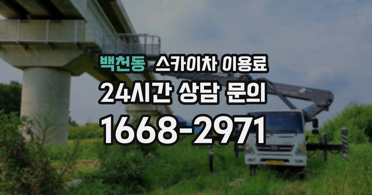 백천동 스카이차 이용료