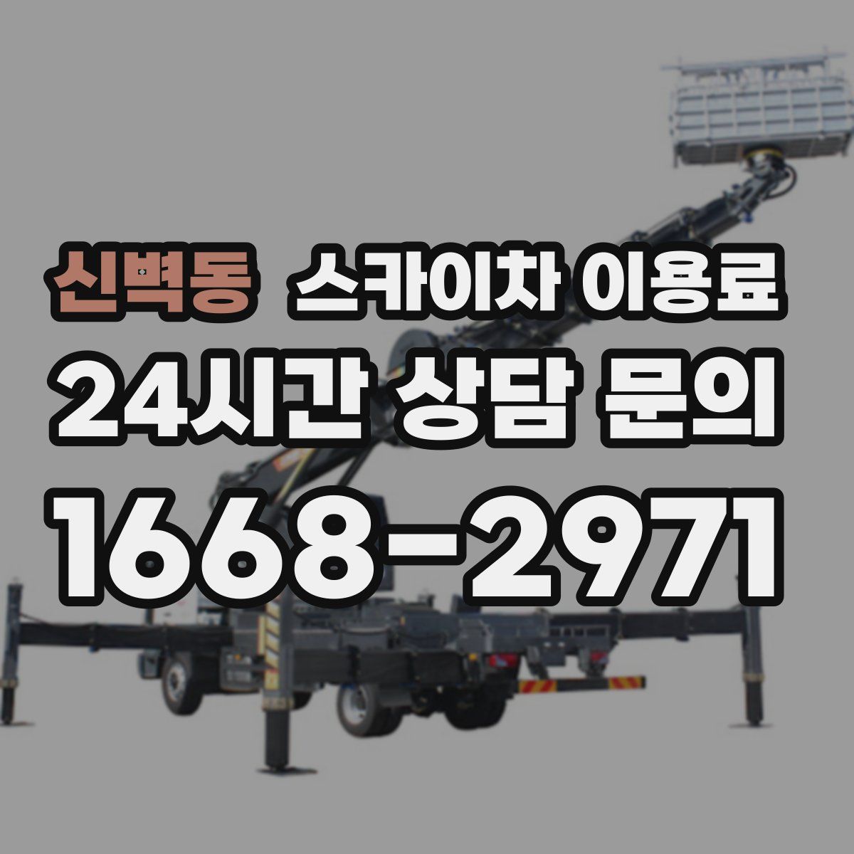 신벽동 스카이차 이용료