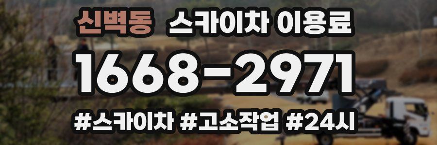 신벽동 스카이차 이용료