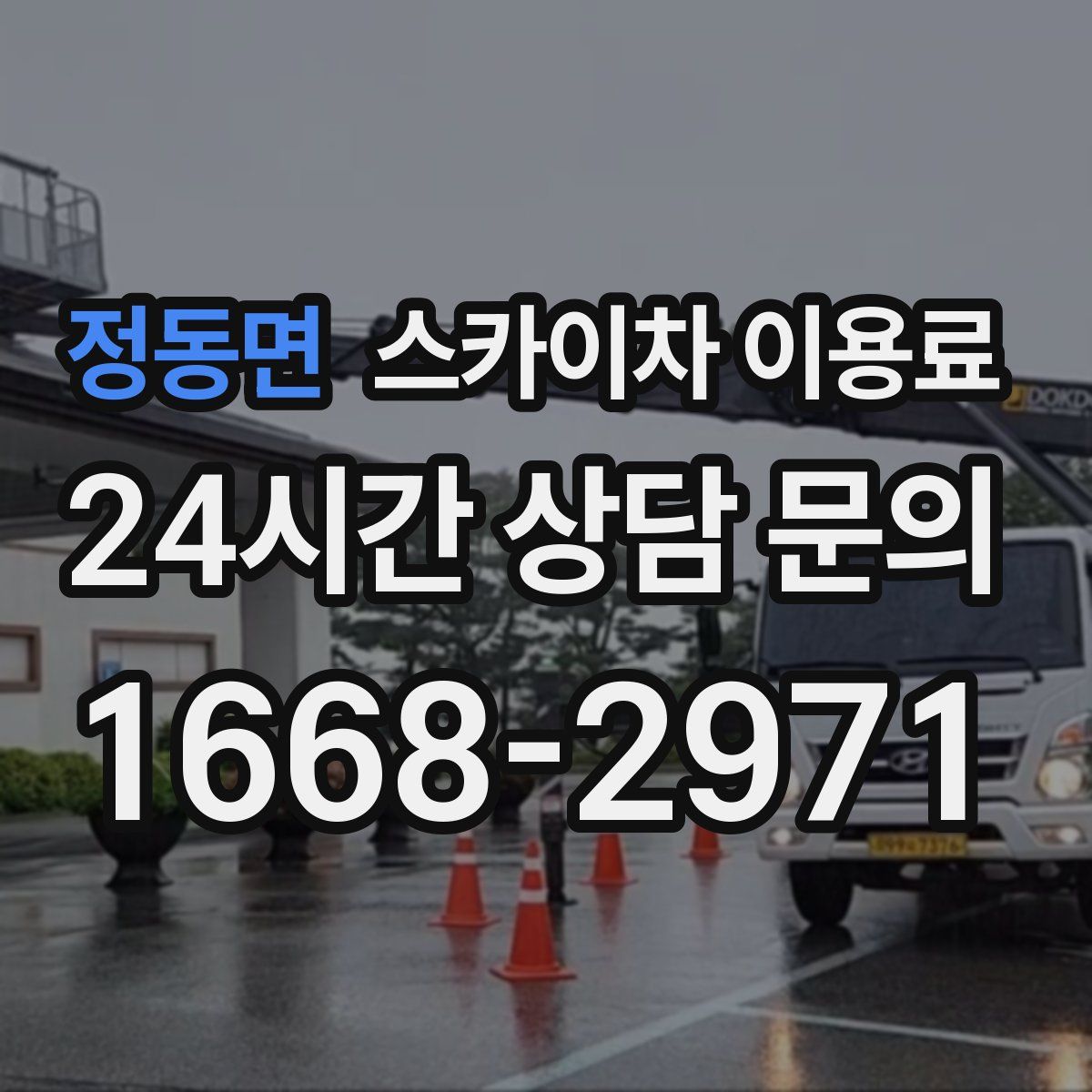 정동면 스카이차 이용료