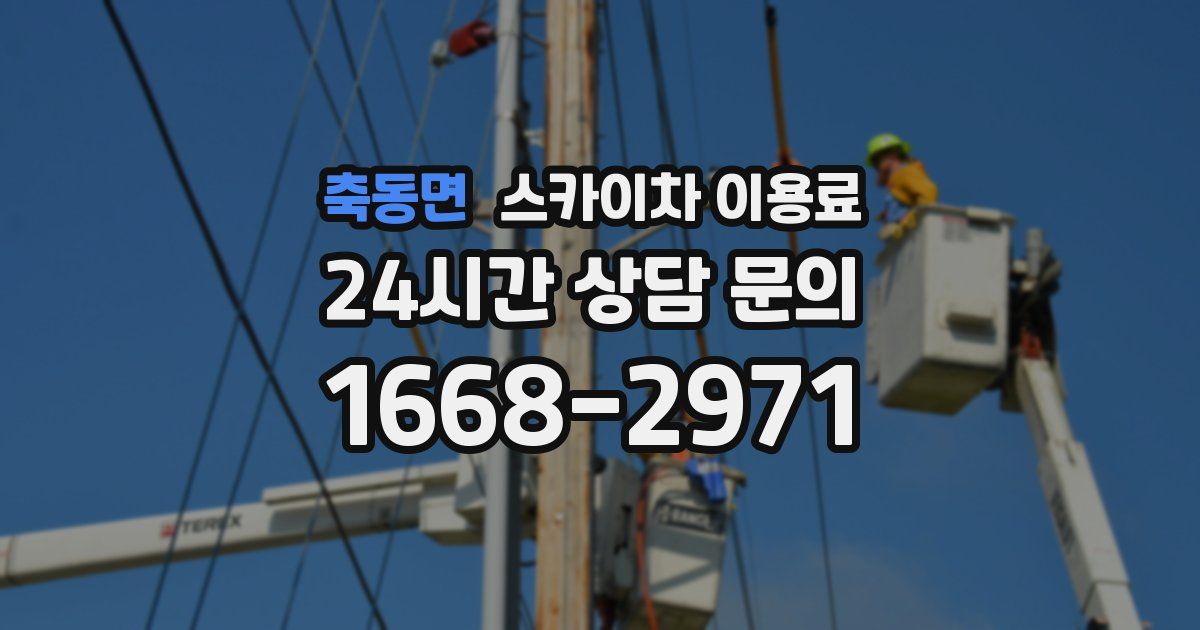 축동면 스카이차 이용료
