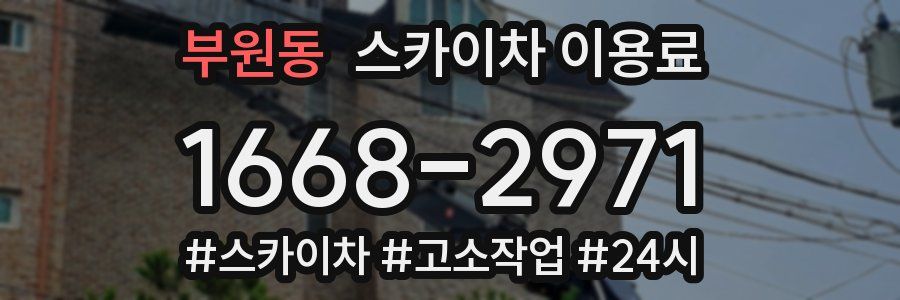 부원동 스카이차 이용료