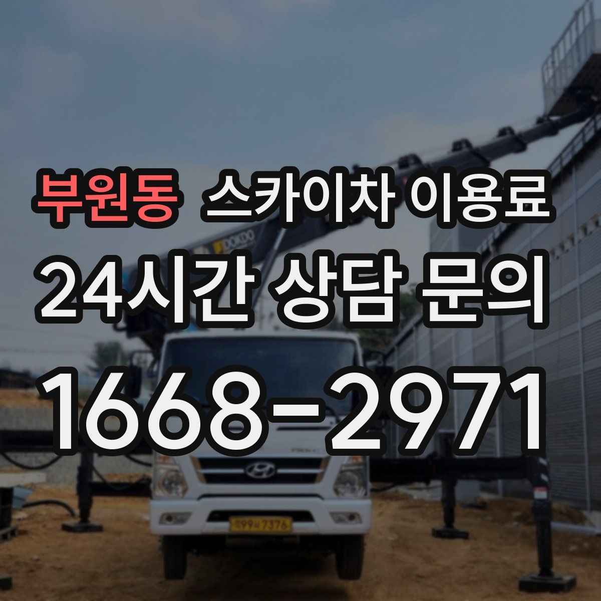 부원동 스카이차 이용료
