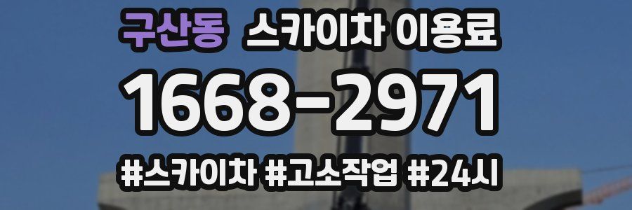 구산동 스카이차 이용료