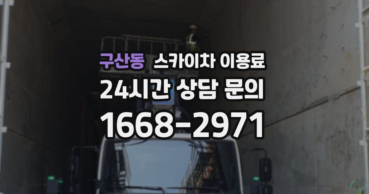구산동 스카이차 이용료