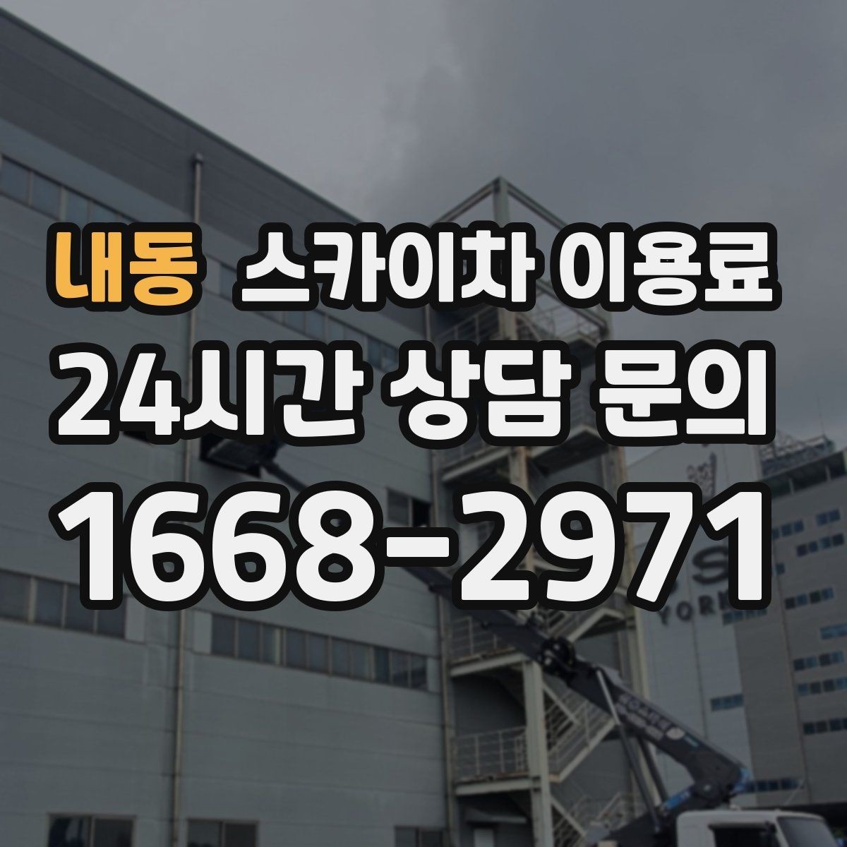 내동 스카이차 이용료 비교 전에 알아두면 좋은 기준
