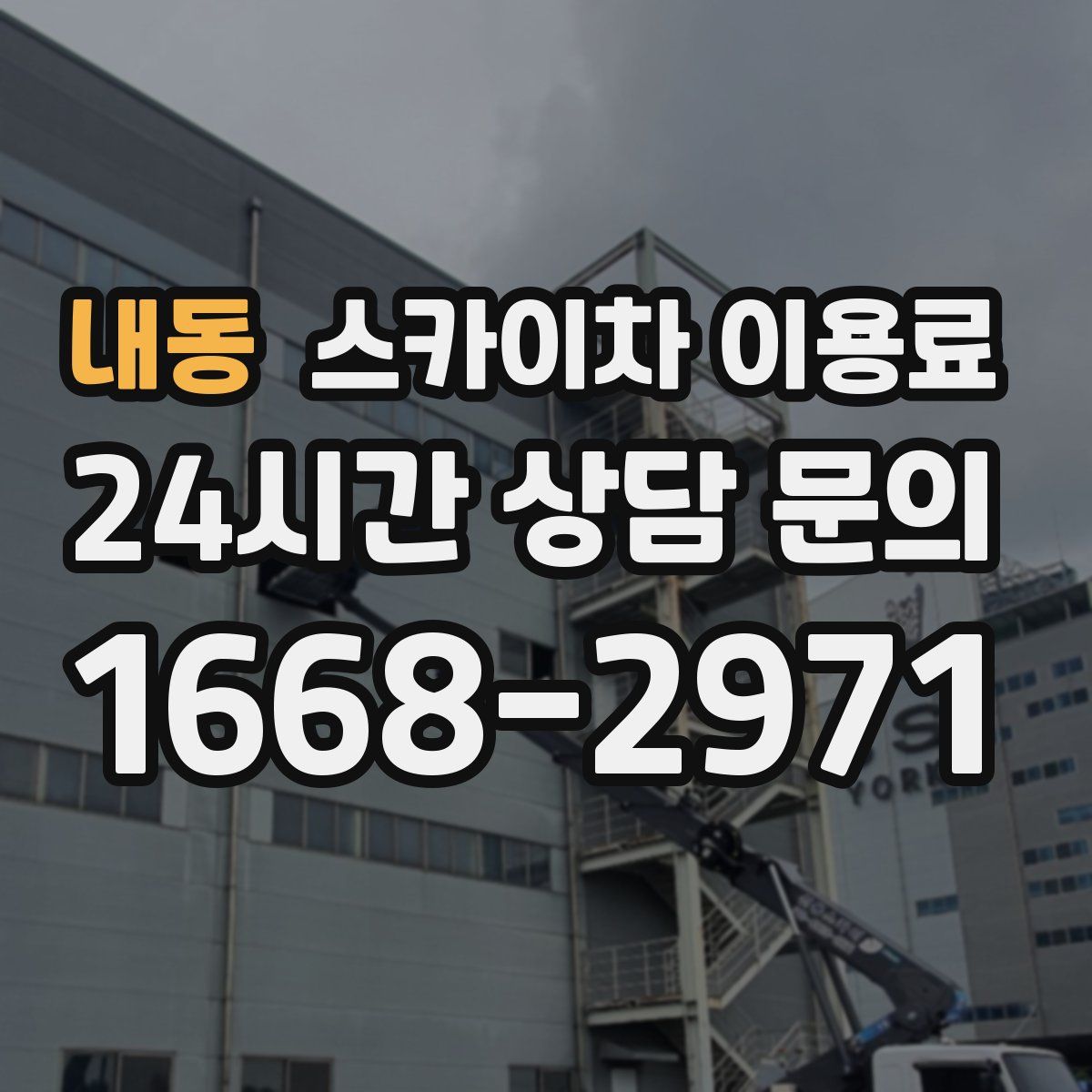 내동 스카이차 이용료