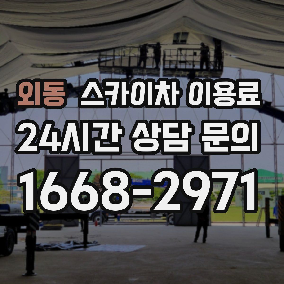 외동 스카이차 이용료