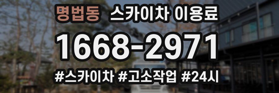 명법동 스카이차 이용료