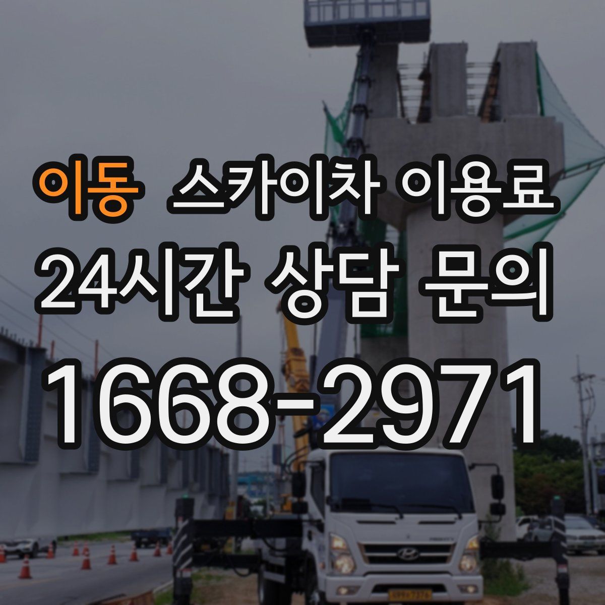 이동 스카이차 이용료
