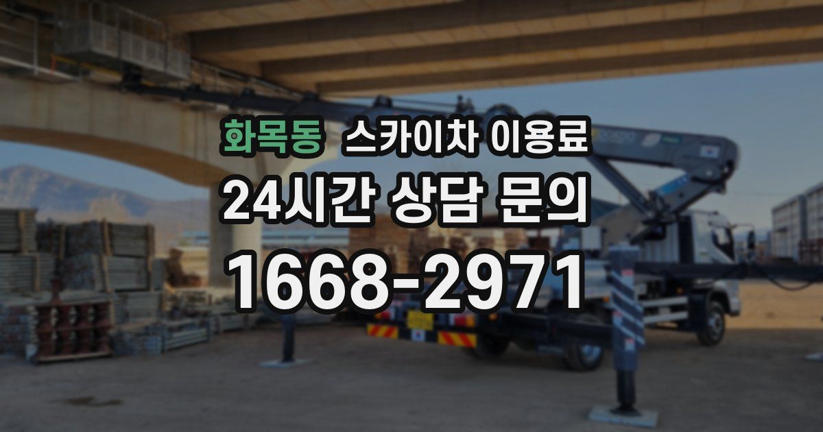 화목동 스카이차 이용료