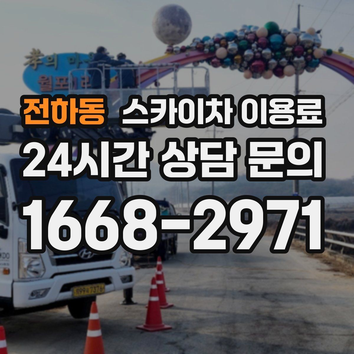 전하동 스카이차 이용료 안내를 받아볼 때 질문할 내용