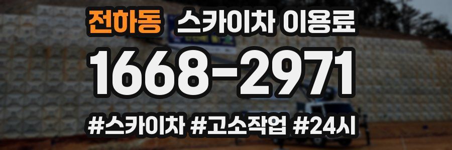 전하동 스카이차 이용료