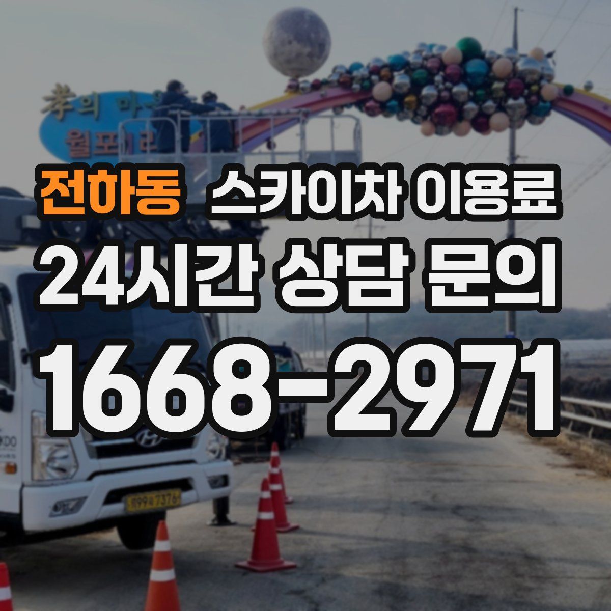 전하동 스카이차 이용료