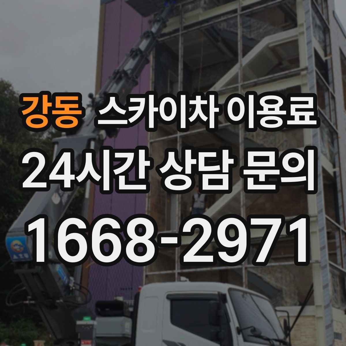 강동 스카이차 이용료 계약 전 체크리스트