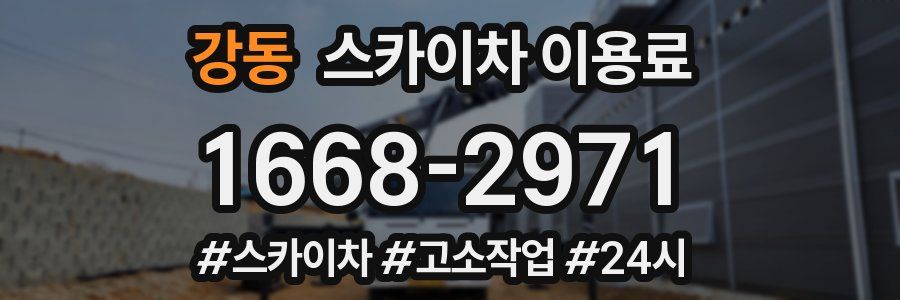 강동 스카이차 이용료