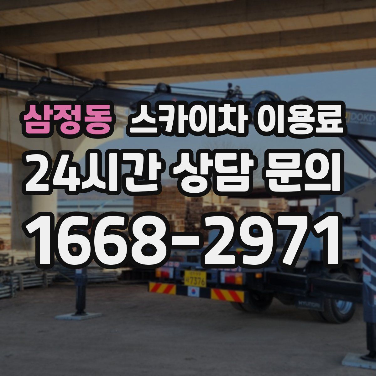 삼정동 스카이차 이용료